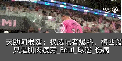 天助阿根廷:权威记者爆料,梅西没有受伤,只是肌肉疲劳_Edul_球迷_伤病