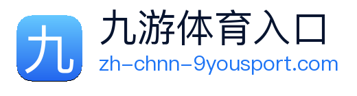 九游体育 logo